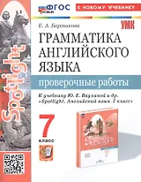 Spotlight. Грамматика английского языка. 7 класс. Проверочные работы. К учебнику Ю.Е. Ваулиной и др. "Spotlight. Английский язык. 7 класс" (М.: Express Publishing: Просвещение)