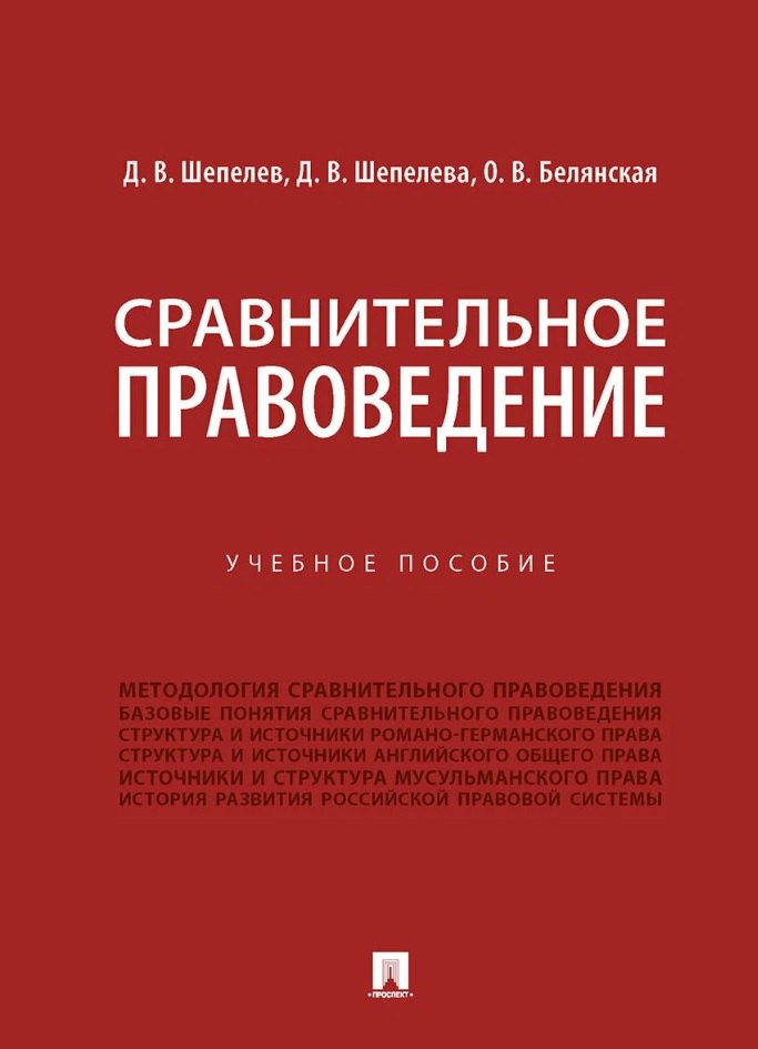 

Сравнительное правоведение. Учебное пособие