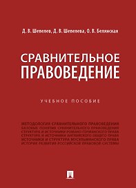 Сравнительное правоведение. Учебное пособие
