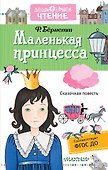 Маленькая принцесса - 0