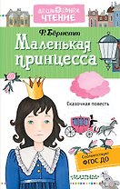 Маленькая принцесса