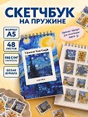 Скетчбук «Винсент Ван Гог. Звёздная ночь», А5, 48 листов, 190 г/м2, Издательство Эксмо - 2
