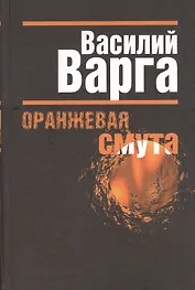 Оранжевая смута.