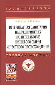 Ветеринарная санитария на предприятиях по переработке пищевого сырья животного происхождения: Учебное пособие - (Высшее образование: Магистратура) /