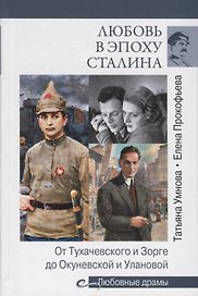 Любовь в эпоху Сталина