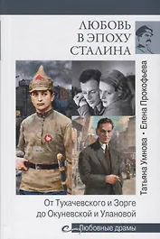 Любовь в эпоху Сталина