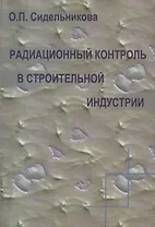 Радиационный контроль в строительной индустрии. Учебное пособие