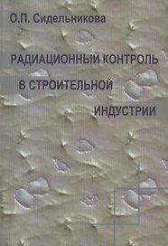 Радиационный контроль в строительной индустрии. Учебное пособие
