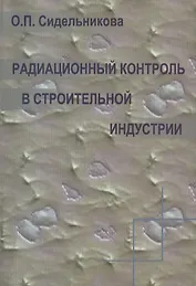 Радиационный контроль в строительной индустрии. Учебное пособие