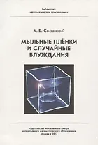 Мыльные пленки и случайные блуждания