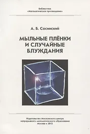 Мыльные пленки и случайные блуждания