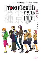 Токийский гуль: Дни. (Tokyo Ghoul). Новелла. Ранобэ