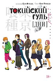 Токийский гуль: Дни. (Tokyo Ghoul). Новелла. Ранобэ