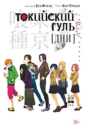 Токийский гуль: Дни. (Tokyo Ghoul). Новелла. Ранобэ