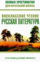 Полная хрестоматия для нач. школы Русс. лит-ра (ШкНач).