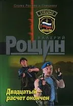 Двадцатый - расчет окончен