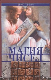 Магия чисел. Математическая мысль от Пифагора до наших дней