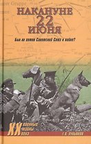 Накануне 22 июня. Был ли готов Советский Союз к войне?
