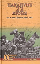 Накануне 22 июня. Был ли готов Советский Союз к войне?