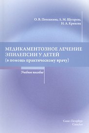 Медикаментозное лечение эпилепсии у детей