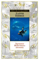 Хроники Известного космоса