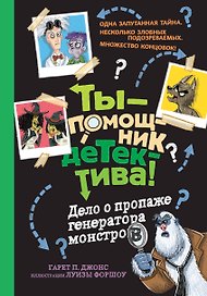 Дело о пропаже генератора монстров