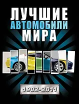 Лучшие автомобили мира.