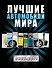 Лучшие автомобили мира. - 0