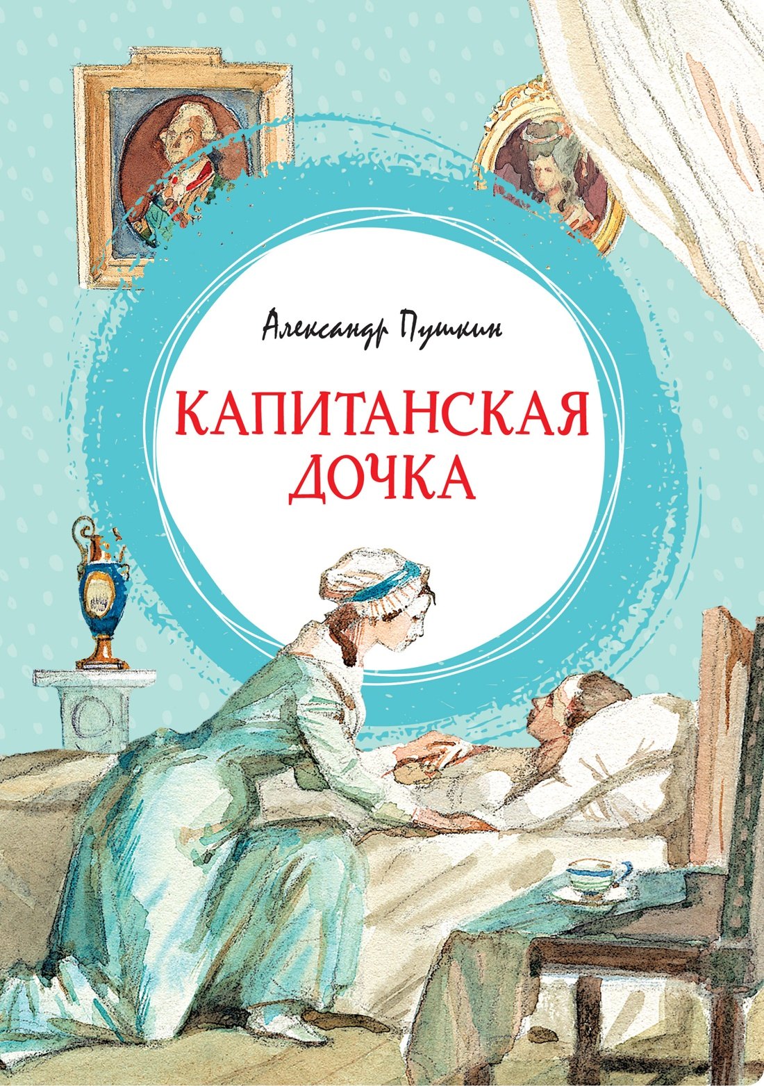 

Капитанская дочка