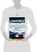 Самые знаменитые и красивые автомобили мира. Иллюстрированная история автомобильного дизайна - 1