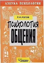 Психология общения