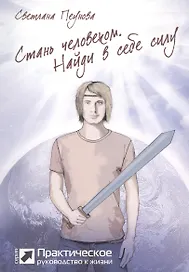 Стань человеком. Найди в себе силу (серия «Практическое руководство»)