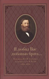 Я любил Вас любовью брата… Переписка Ю.Ф. Самарина и баронессы Э.Ф. Раден (1861-1876)