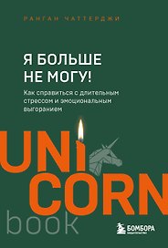 Я больше не могу! Как справиться с длительным стрессом и эмоциональным выгоранием