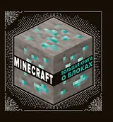 Большая книга о блоках. Minecraft