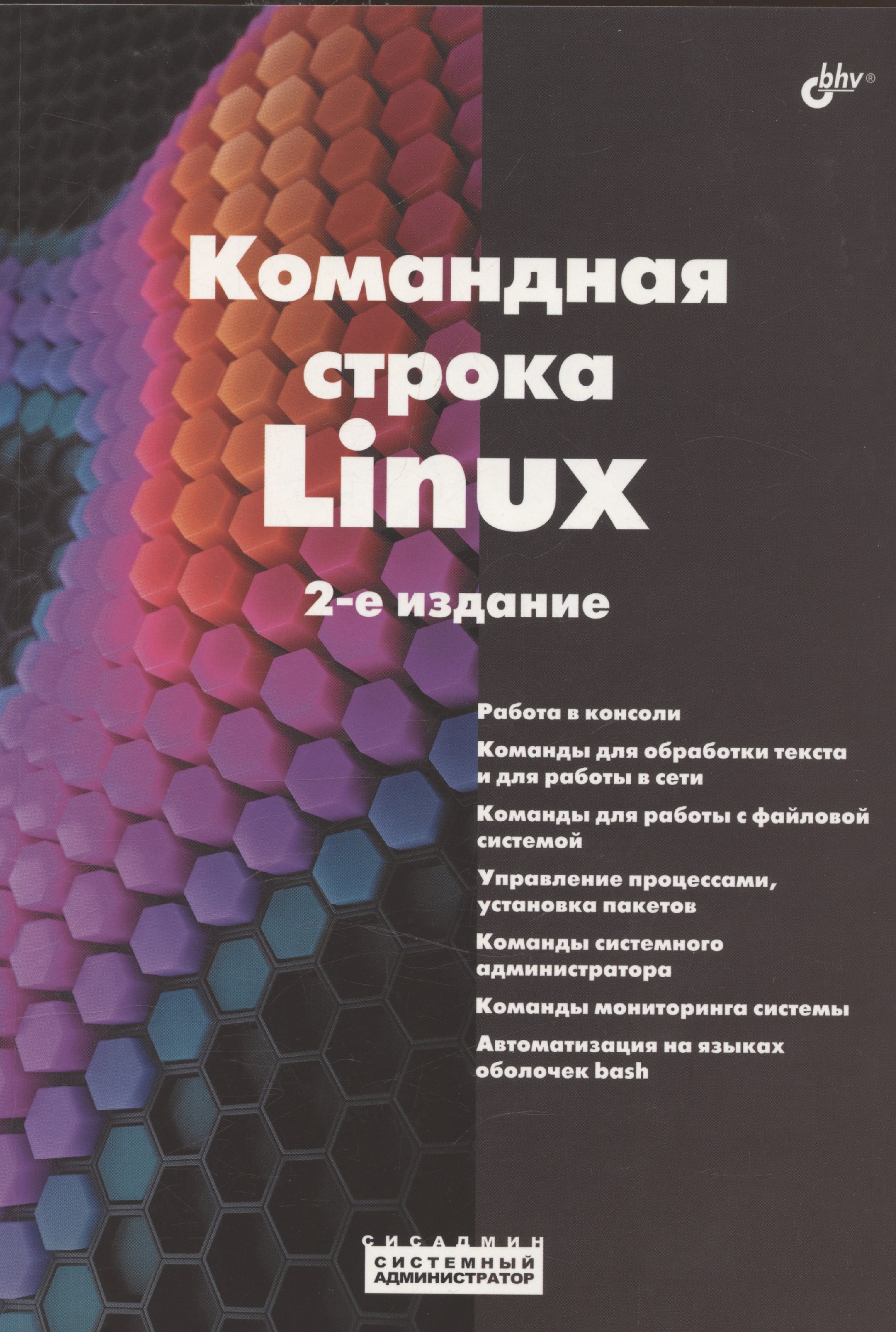 

Командная строка Linux. 2-е издание