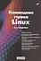 Командная строка Linux. 2-е издание - 0