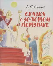 Сказка о золотом петушке.-М.:Проспект,2026. (с иллюстрациями Шаймарданова И.Д.)