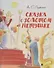 Сказка о золотом петушке.-М.:Проспект,2026. (с иллюстрациями Шаймарданова И.Д.) - 0