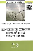 Гидротехнические сооружения внутрихозяйственной мелиоративной сети: Монография