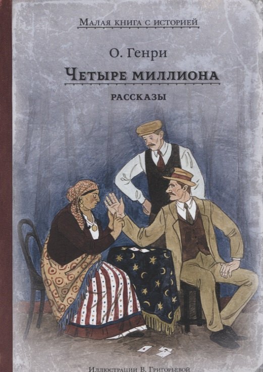 

Четыре миллиона. Рассказы