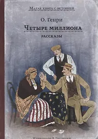 Четыре миллиона. Рассказы