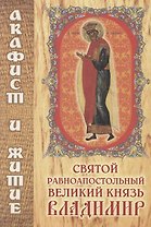 Святой равноапостольный великий князь Владимир. Акафист и житие
