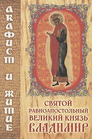 Святой равноапостольный великий князь Владимир. Акафист и житие