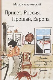 Привет, Россия. Прощай, Европа
