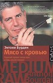 Мясо с кровью - 0