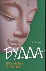 Будда, его жизнь и учение / 2-е изд.