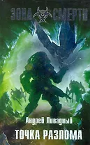 Точка разлома : фантастический роман