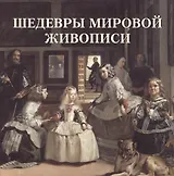 Шедевры мировой живописи (мБолХудГал)