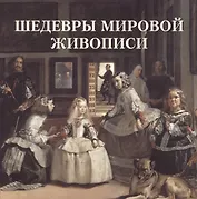 Шедевры мировой живописи (мБолХудГал)